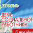 8 июня - день социального работника. Поздравляем! - Гатчинский район
