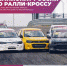 Чемпионат России по ралли-кроссу на «Игора Драйв» пройдет уже в эти выходные - Гатчинская служба новостей