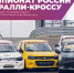 Чемпионат России по ралли-кроссу в «Игора Драйв» уже в эти выходные - Гатчинская правда