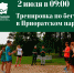 Приоратский парк приглашает всех желающих на бесплатные тренировки по бегу (афиша) - Gatchina.Life