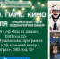 Фестиваль «Лето. Парк. Кино» снова приглашает в Приоратский парк на кинопоказ (афиша) - Gatchina.Life