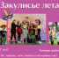 Гатчинский Дворец молодежи приглашает на творческий курс «Закулисье лета» - Gatchina.Life