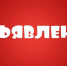 Сведения о размере (в валюте Российской Федерации) и других условиях оплаты печатной площади в сми – газете «Уездные вести» - Гатчинская правда
