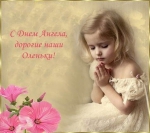 Именины Ольги
