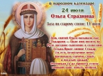 24 июля Ольгин день