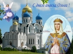 С днём ангела - Ольга
