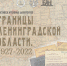 Как изменялись административные границы Ленобласти - Гатчинская служба новостей