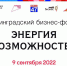 Ленинградский бизнес-форум «Энергия возможностей» - Гатчинская правда