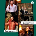 Спектакль театра «Глобус» «Доктор Фауст»