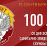 Сотрудники санитарно-эпидемиологической службы Гатчинского района - примите поздравления с профессиональным праздником и юбилеем! - Гатчинский район