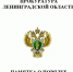 Прокуратура Ленинградской области- о частичной мобилизации в регионе - Гатчинская правда