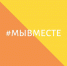 #МыВместе помогает в трудное время - Гатчинская правда