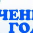 Ученик года - Gatchinka.Ru