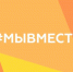 Мы вместе - Gatchinka.Ru