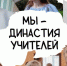 Династия учителей - Gatchinka.Ru
