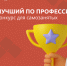 Лучший по профессии - конкурс для самозанятых тоже - Гатчинская служба новостей