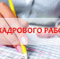 12 октября - День кадрового работника! - Гатчинский район