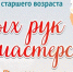 Добрых рук мастерство - Gatchinka.Ru