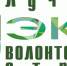 Эко волонтёрский отряд - Gatchinka.Ru