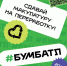  ВСЕРОССИЙСКАЯ АКЦИЯ  - БумБатл  - Гатчинский район