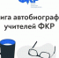 Истории учителей России – в одной книге - Гатчинская правда