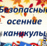 Каникулы должны быть безопасными - Гатчинская служба новостей
