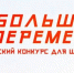 Конкурс Большая перемена - Gatchinka.Ru