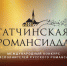 В Гатчине пройдет Романсиада - Гатчинская служба новостей