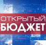 Открытый бюджет - Gatchinka.Ru