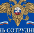 День полиции - Gatchinka.Ru