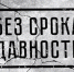 Без срока давности - Gatchinka.Ru