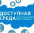 доступная среда - госпрограмма - Gatchinka.Ru