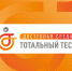Общероссийская акция Тотальный тест «Доступная среда» - Гатчинский район