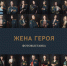 Фотовыставка «Жена героя» откроется в Президентской библиотеке - Гатчинская правда