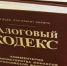 Налоговый кодекс - Gatchinka.Ru