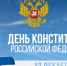 12 декабря - День Конституции Российской Федерации - Гатчинский район