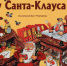 М.Куннас книга "В гостях у Санта-Клауса" - Gatchinka.Ru