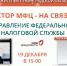 Прямая линия МФЦ о налогах и  итогах 2022 года - Гатчинская служба новостей