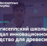 Кингисеппский школьник создал инновационное средство для древесины - Гатчинская служба новостей