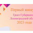 Конкурс на грант губернатора Ленобласти - Гатчинская служба новостей
