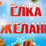 Всероссийская акция "Елка желаний" - Гатчинский район