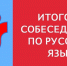 Итоговое собеседование по русскому языку - Гатчинский район