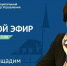 Людмила Нещадим проведет прямой эфир - Гатчинская служба новостей