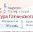 «Окно в культуру» Гатчинского района - Гатчинская правда