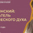 Об основоположнике отечественной научной педагогики Константине Ушинском расскажет видеолекторий в Президентской библиотеке - Гатчинская правда