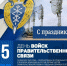 15 февраля - День войск правительственной связи - Гатчинский район