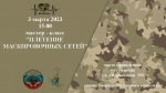 В Вырице проведут мастер-класс по плетению маскировочных сетей
