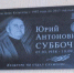 Посвящается Юрию Суббочу - Гатчинская правда
