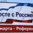9 лет референдуму в Крыму - Гатчинский район
