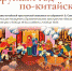 «Весна» приглашает на выставку «Круглый год по-китайски» - Гатчинская правда